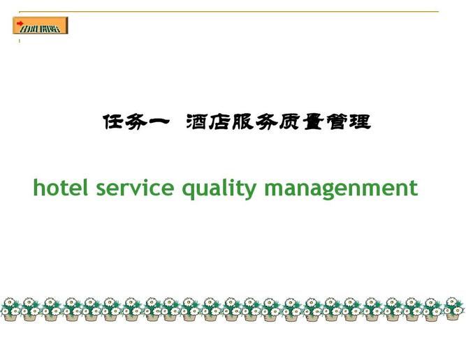 项目二 任务二酒店服务质量管理ppt