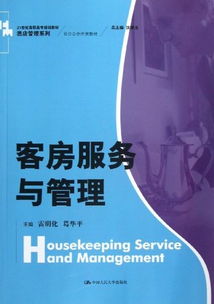 亚马逊 21世纪高职高专规划教材 酒店管理系列 校企合作开发教材 客房服务与管理 智购网网购大全