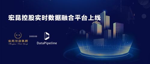 宏昆酒店集团携手datapipeline打造实时数据融合平台,酒店业精益管理的新秘诀