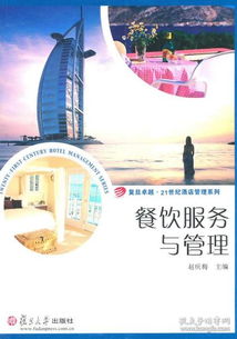 餐饮服务与管理 21世纪酒店管理系列 9787309082760 赵